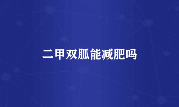 二甲双胍能减肥吗