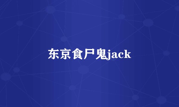 东京食尸鬼jack