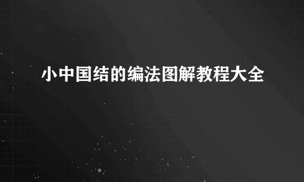 小中国结的编法图解教程大全
