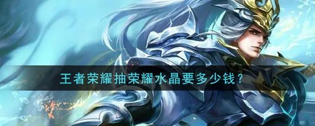 王者荣耀抽荣耀水晶要多少钱？
