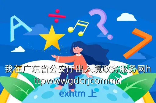gdcrj，广东出入境网上签证网址是什么