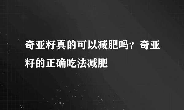 奇亚籽真的可以减肥吗？奇亚籽的正确吃法减肥