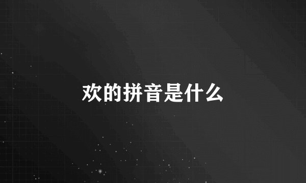 欢的拼音是什么