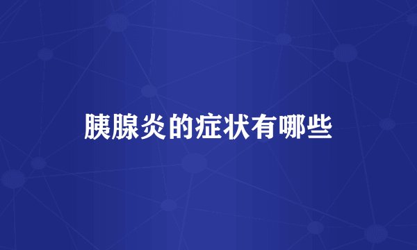 胰腺炎的症状有哪些