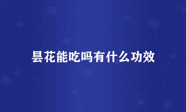 昙花能吃吗有什么功效