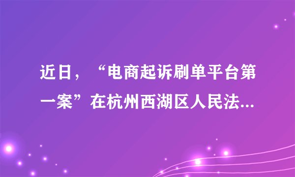 近日，“电商起诉刷单平台第一案”在杭州西湖区人民法院落槌，阿里巴巴将从事网络炒信刷单的杭州简氏网络科技有限公司起诉。法院一审判决该公司赔偿阿里巴巴经济损失20.2万元，目前该判决已经生效，对此下列认识正确的是（　　）A.炒信刷单是双赢，赚钱才是硬道理B. 要构建诚信社会，唯有靠法治力量C. 侵害消费者利益，扰乱秩序法不容D. 刷单炒信代价高，诚信社会已建成