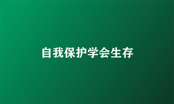 自我保护学会生存