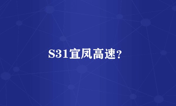 S31宜凤高速？