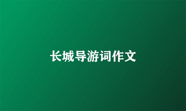 长城导游词作文