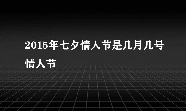 2015年七夕情人节是几月几号情人节