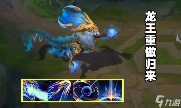 LOL龙王重做后技能怎么样 铸星龙王重做技能解析