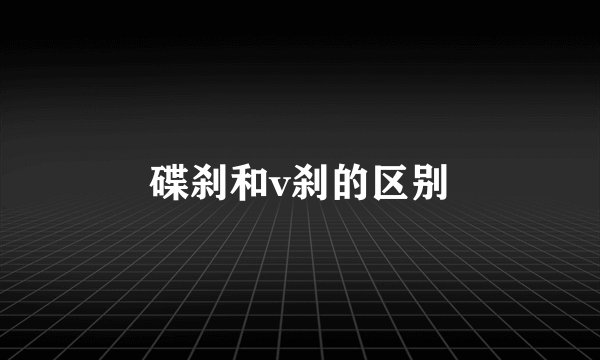 碟刹和v刹的区别