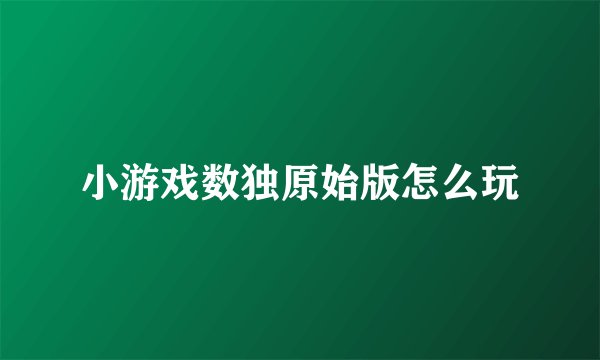 小游戏数独原始版怎么玩