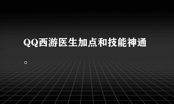 QQ西游医生加点和技能神通。