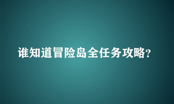 谁知道冒险岛全任务攻略？