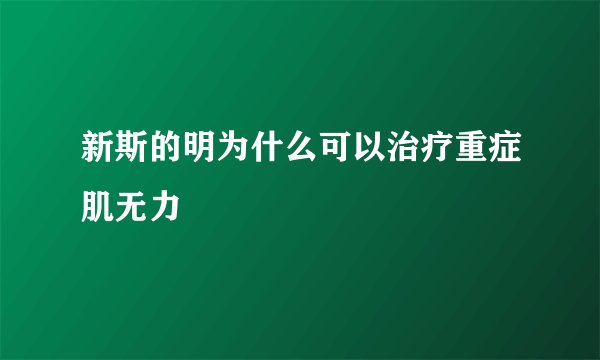 新斯的明为什么可以治疗重症肌无力