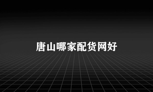 唐山哪家配货网好