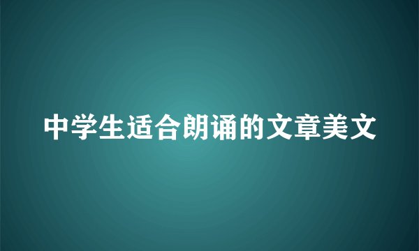中学生适合朗诵的文章美文