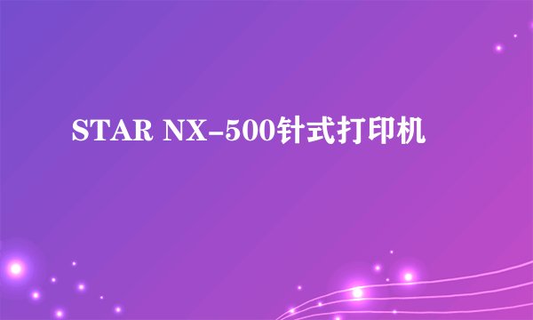 STAR NX-500针式打印机