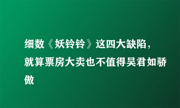 细数《妖铃铃》这四大缺陷，就算票房大卖也不值得吴君如骄傲