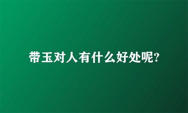带玉对人有什么好处呢?