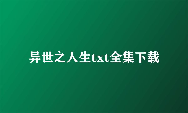 异世之人生txt全集下载