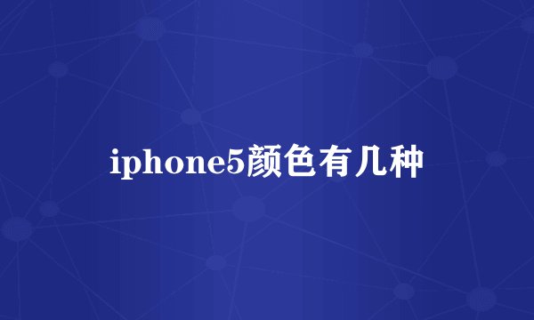 iphone5颜色有几种