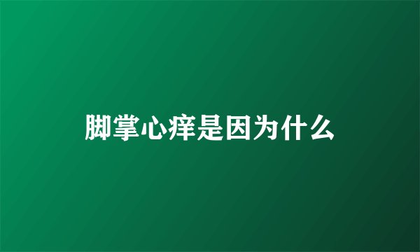 脚掌心痒是因为什么