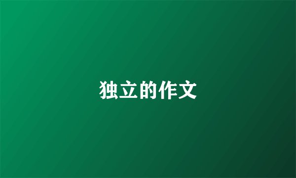 独立的作文