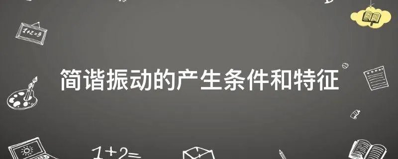 简谐振动的产生条件和特征