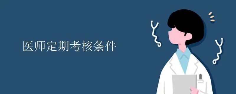 医师定期考核条件