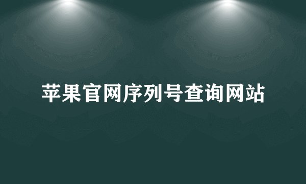苹果官网序列号查询网站
