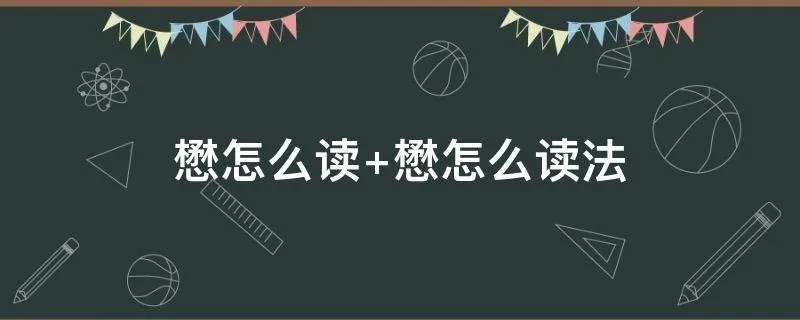 懋怎么读 懋怎么读法