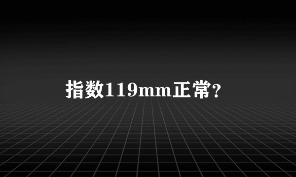 指数119mm正常？
