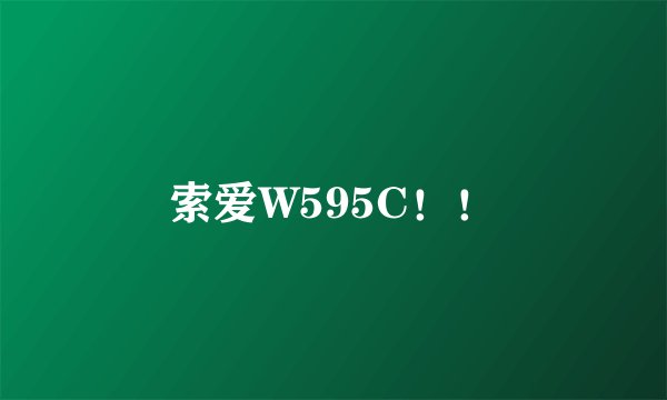 索爱W595C！！