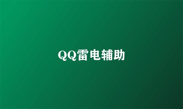 QQ雷电辅助