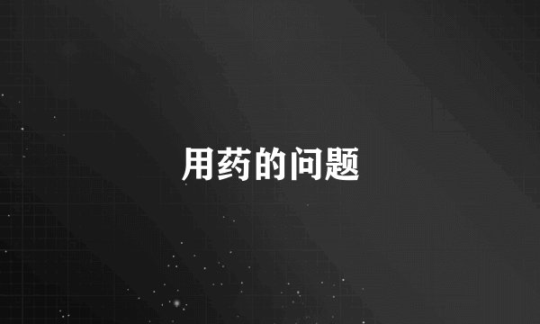 用药的问题
