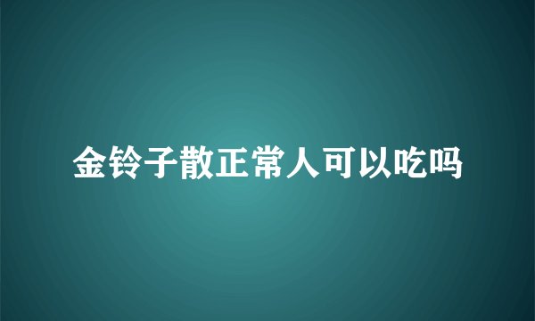金铃子散正常人可以吃吗