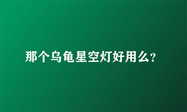 那个乌龟星空灯好用么？