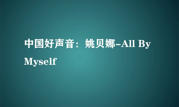 中国好声音：姚贝娜-All By Myself