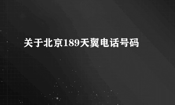 关于北京189天翼电话号码