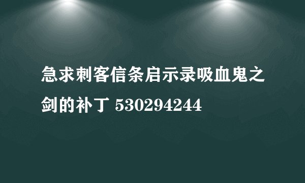 急求刺客信条启示录吸血鬼之剑的补丁 530294244