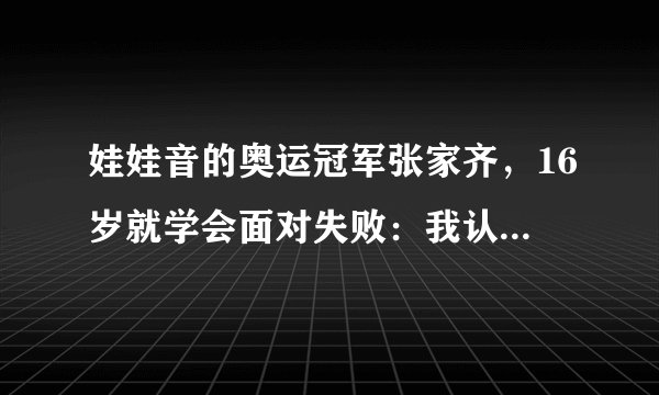 娃娃音的奥运冠军张家齐，16岁就学会面对失败：我认输但不服输