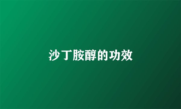 沙丁胺醇的功效