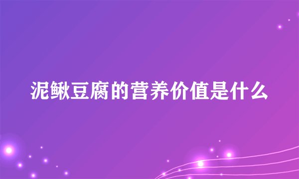 泥鳅豆腐的营养价值是什么