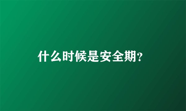 什么时候是安全期？