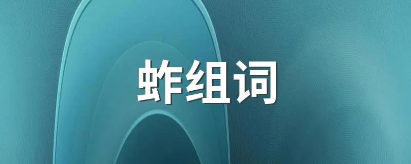 蚱组词 蚱如何组词