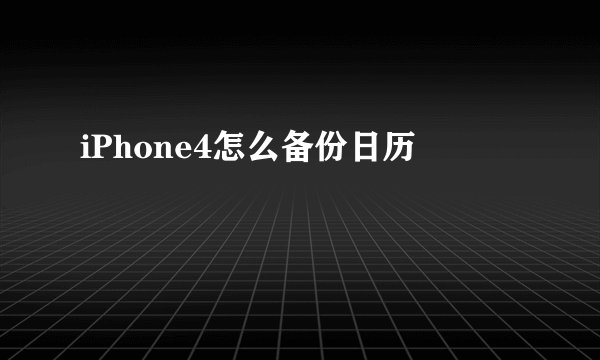 iPhone4怎么备份日历