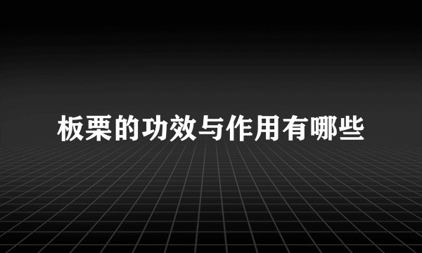 板栗的功效与作用有哪些