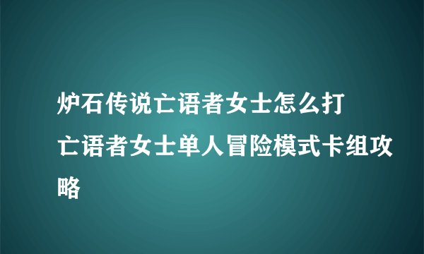 炉石传说亡语者女士怎么打 亡语者女士单人冒险模式卡组攻略